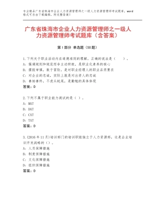 广东省珠海市企业人力资源管理师之一级人力资源管理师考试题库（含答案）