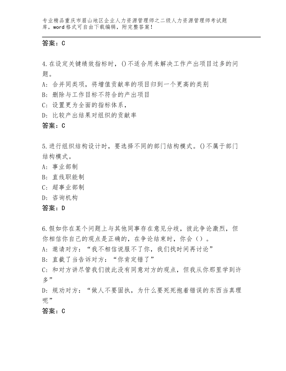 2024年重庆市眉山地区企业人力资源管理师之二级人力资源管理师考试完整版附参考答案（夺分金卷）_第2页