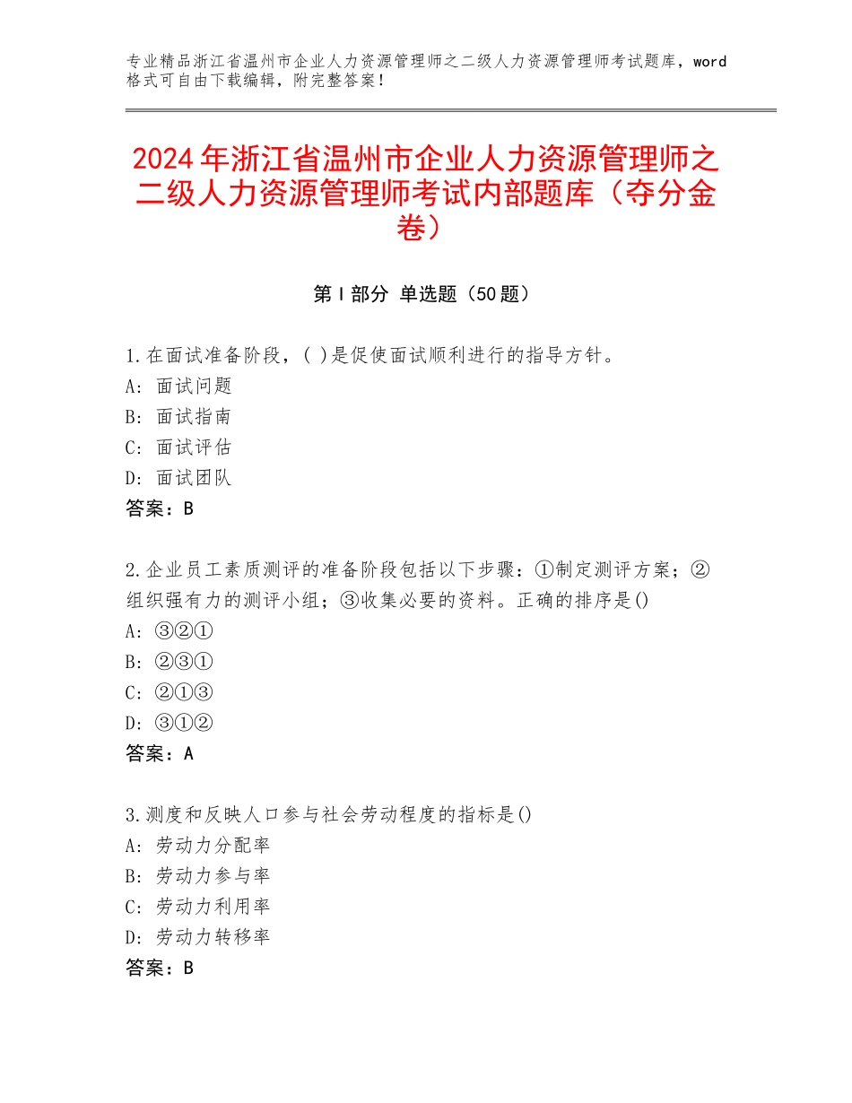 2024年浙江省温州市企业人力资源管理师之二级人力资源管理师考试内部题库（夺分金卷）_第1页
