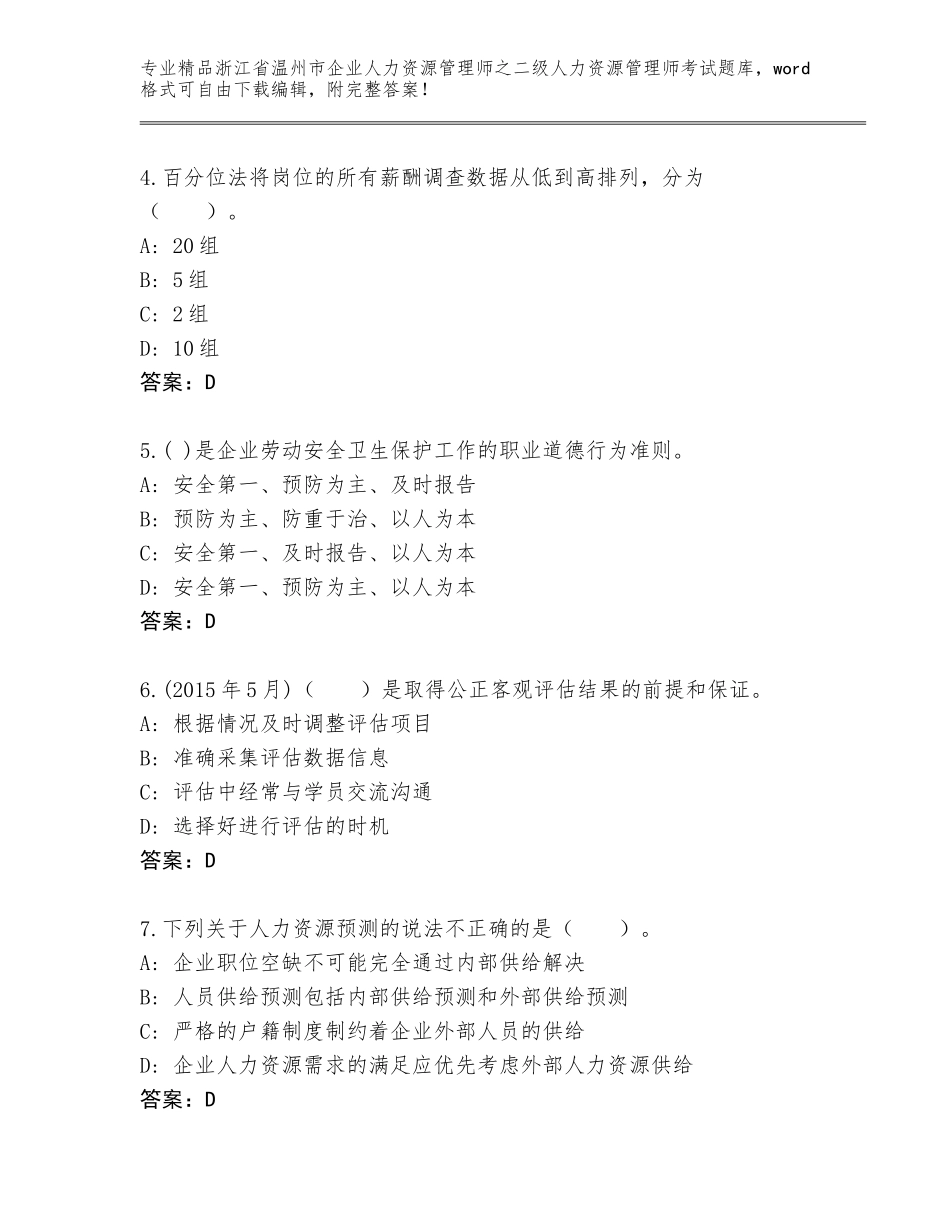 2024年浙江省温州市企业人力资源管理师之二级人力资源管理师考试内部题库（夺分金卷）_第2页