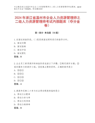 2024年浙江省温州市企业人力资源管理师之二级人力资源管理师考试内部题库（夺分金卷）