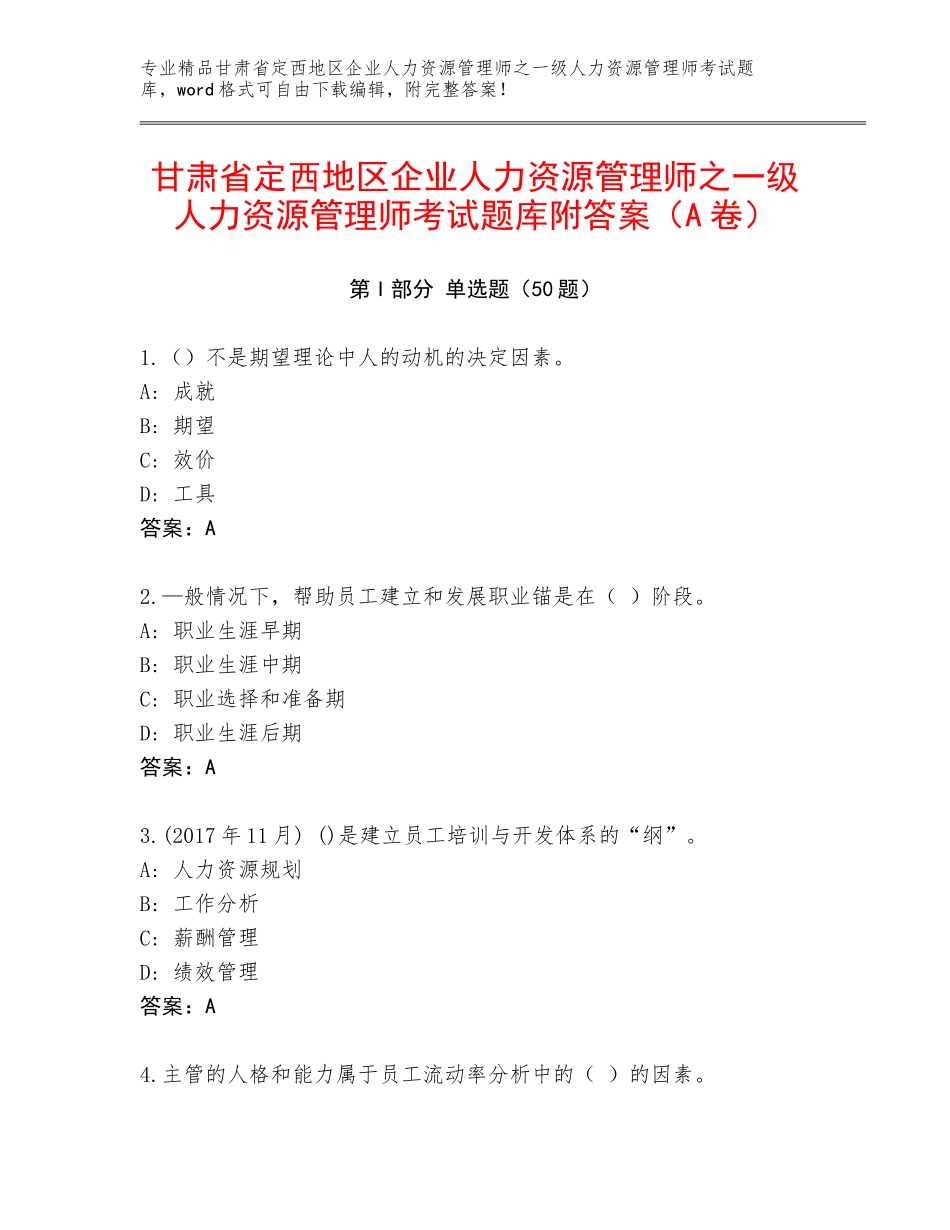 甘肃省定西地区企业人力资源管理师之一级人力资源管理师考试题库附答案（A卷）_第1页