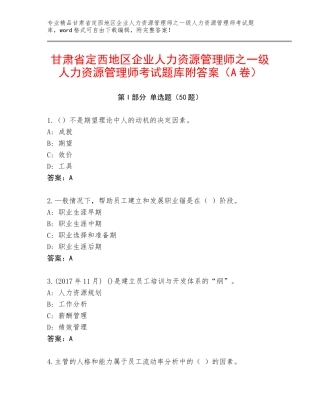 甘肃省定西地区企业人力资源管理师之一级人力资源管理师考试题库附答案（A卷）