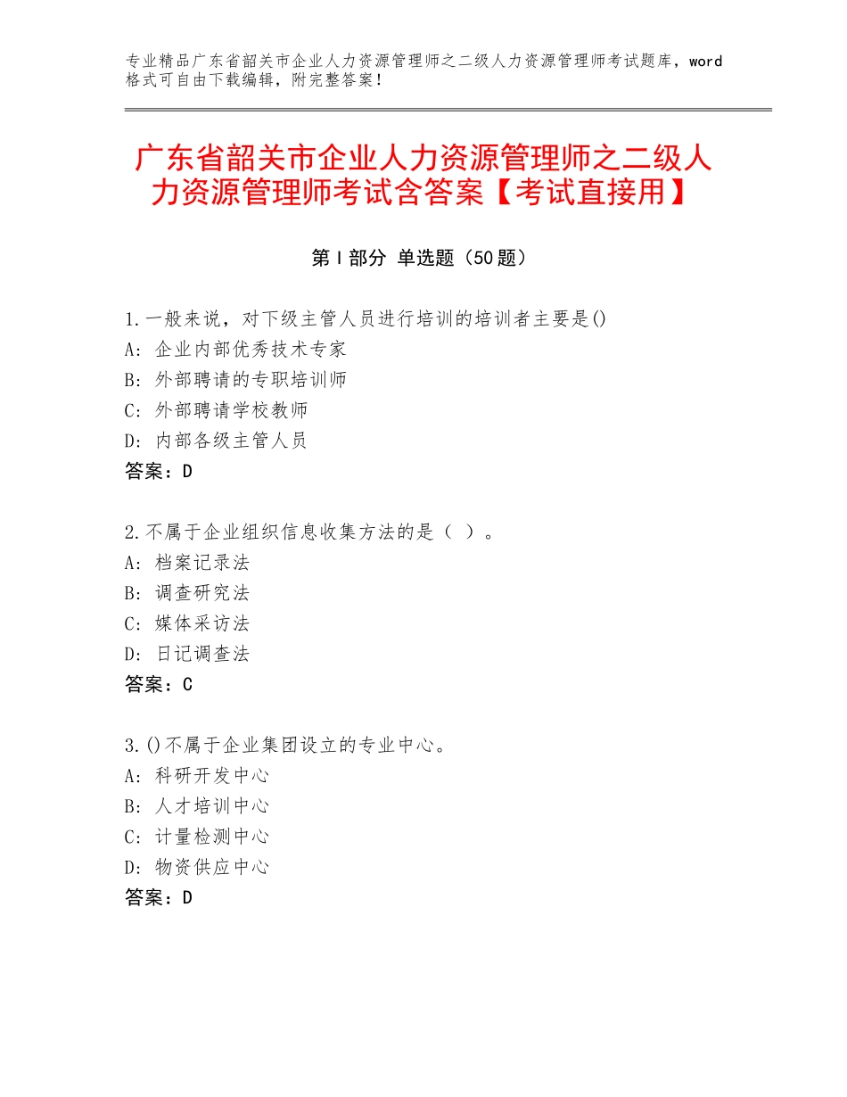 广东省韶关市企业人力资源管理师之二级人力资源管理师考试含答案【考试直接用】_第1页