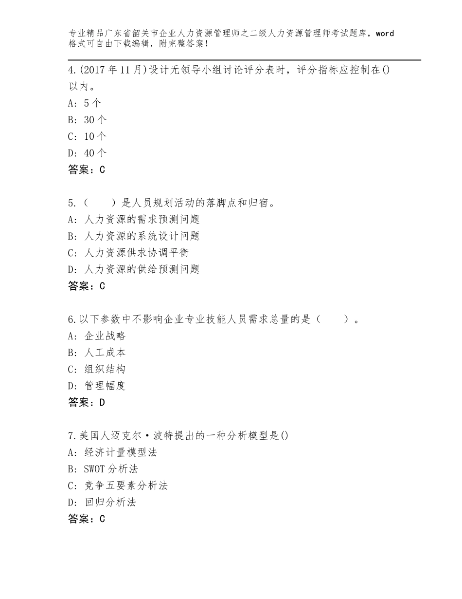 广东省韶关市企业人力资源管理师之二级人力资源管理师考试含答案【考试直接用】_第2页