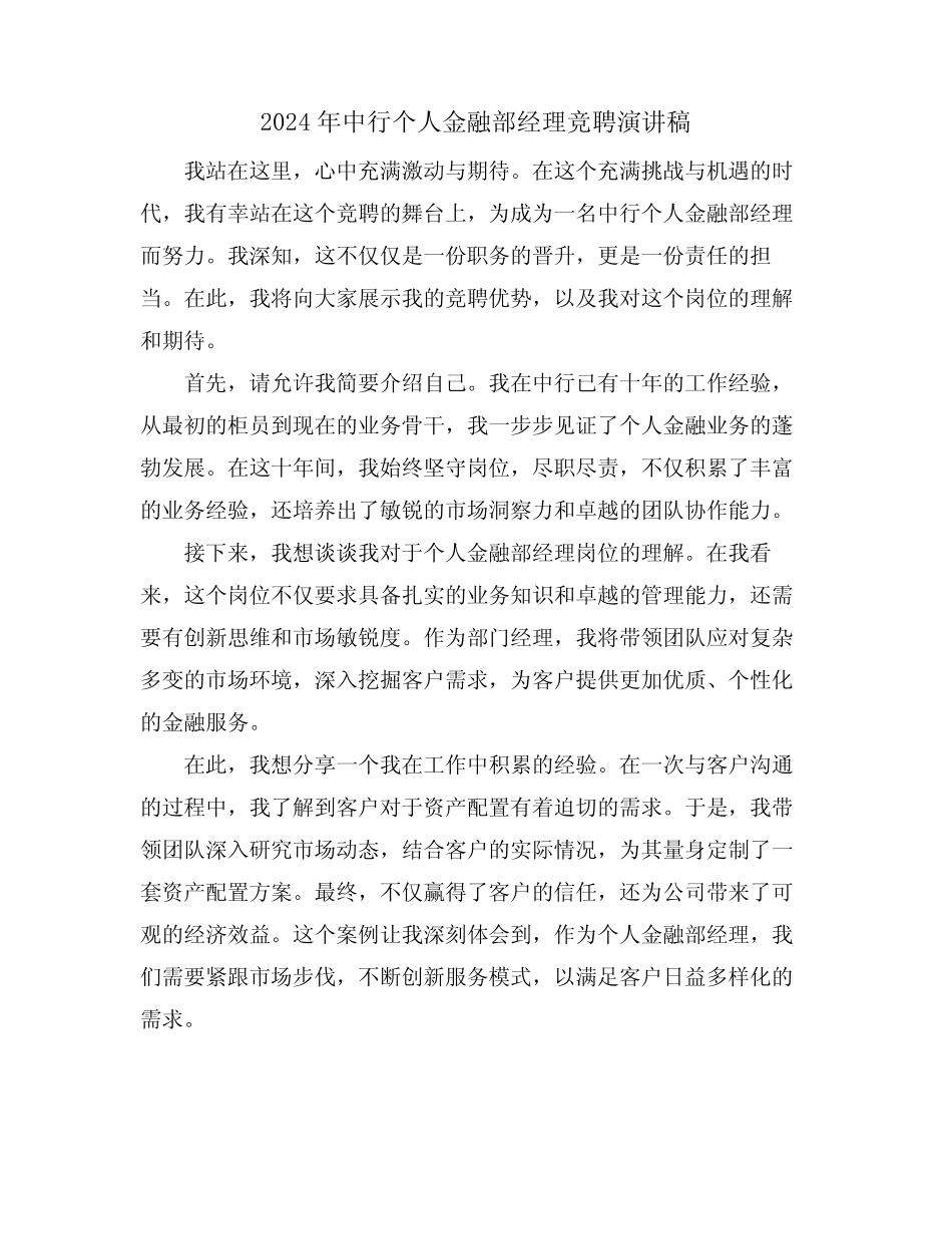 2024年中行个人金融部经理竞聘演讲稿_第1页