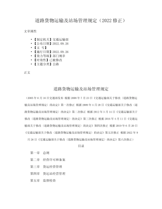 道路货物运输及站场管理规定(2022修正) 