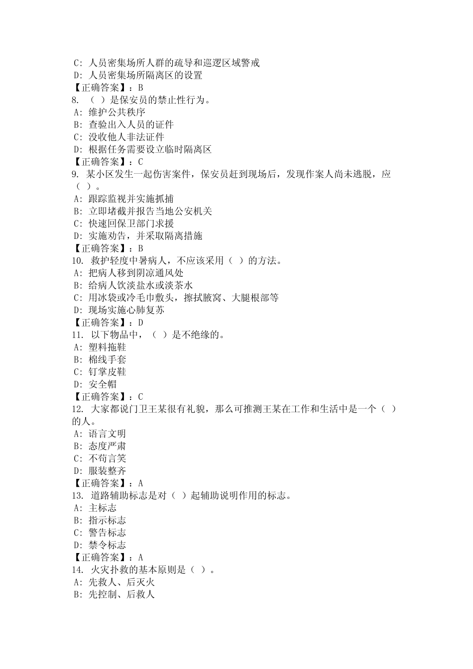 2024年江苏省泰州市保安员理论考试题库及答案(全面) _第2页