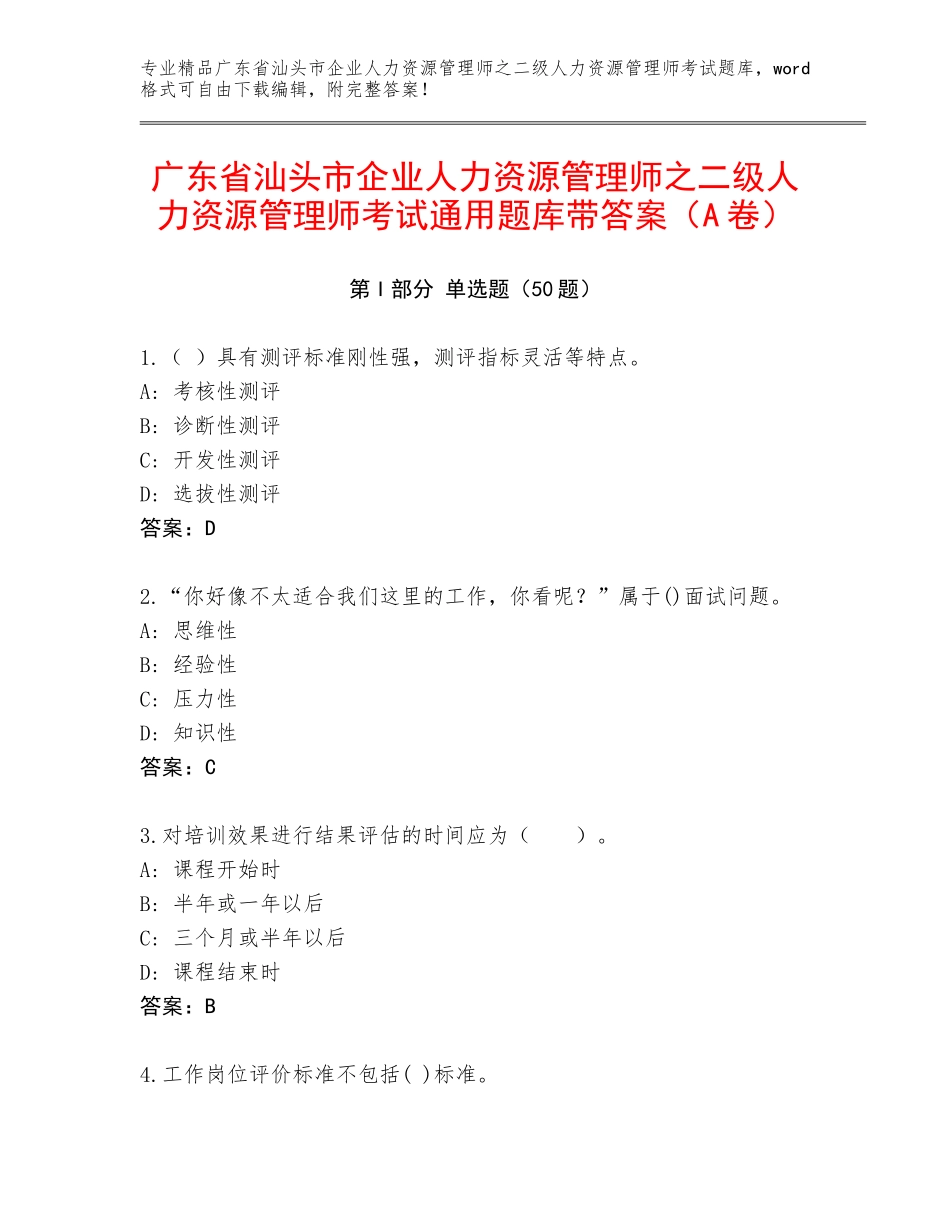 广东省汕头市企业人力资源管理师之二级人力资源管理师考试通用题库带答案（A卷）_第1页
