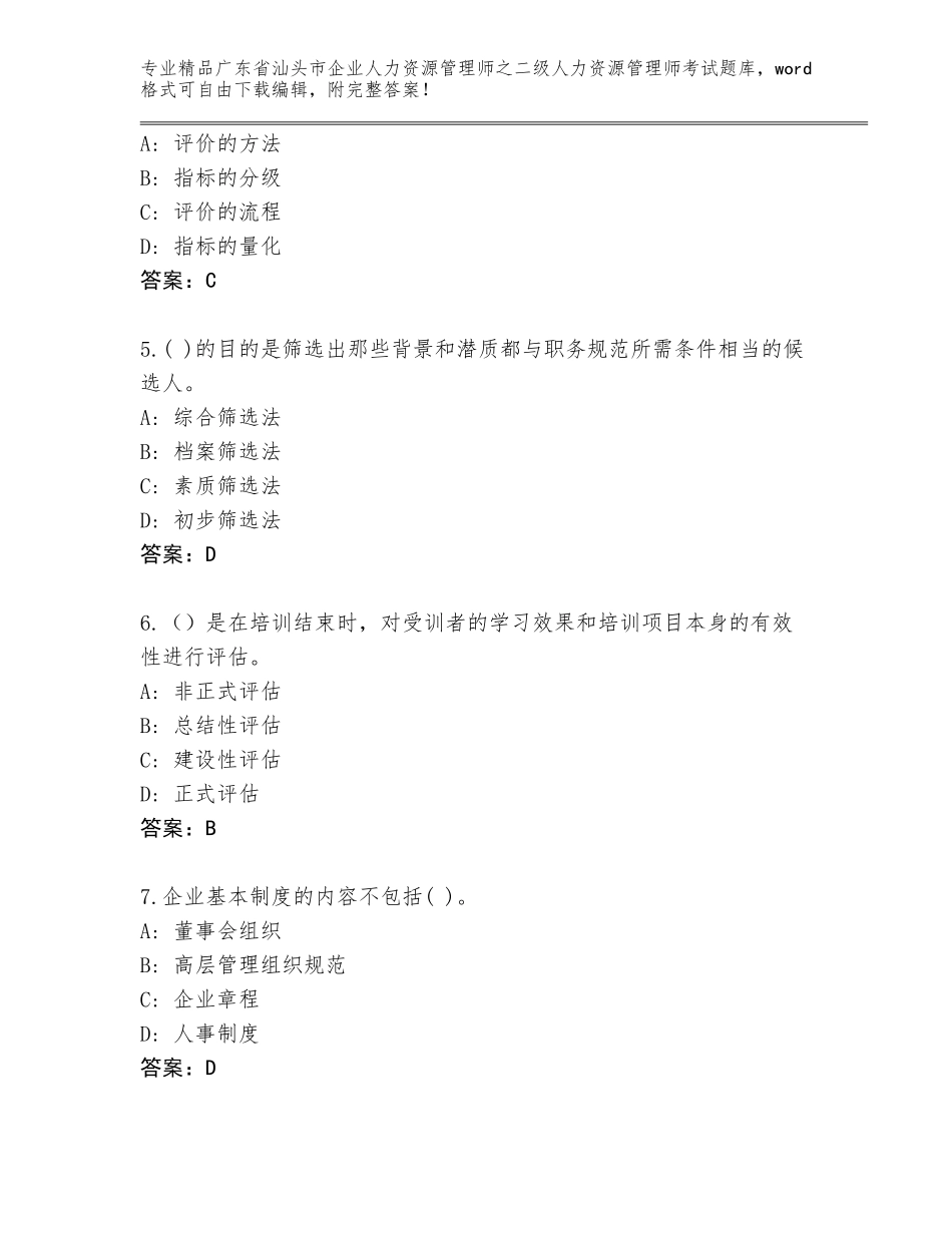 广东省汕头市企业人力资源管理师之二级人力资源管理师考试通用题库带答案（A卷）_第2页