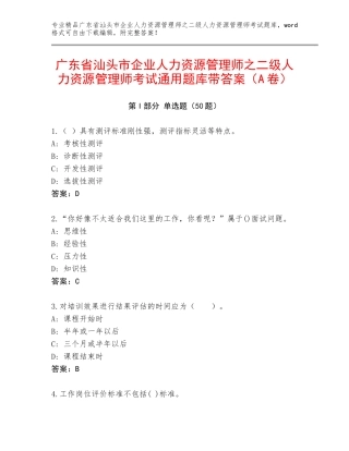 广东省汕头市企业人力资源管理师之二级人力资源管理师考试通用题库带答案（A卷）
