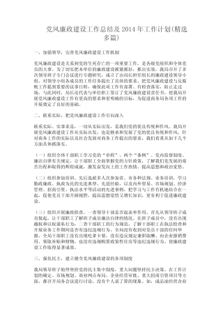 党风廉政建设工作总结及2014年工作计划(精选多)