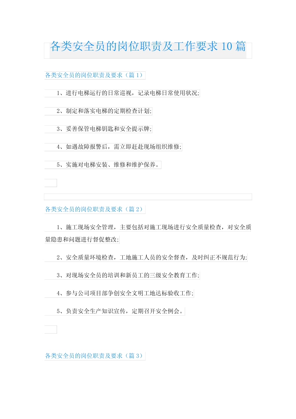 各类安全员的岗位职责及工作要求10 _第1页