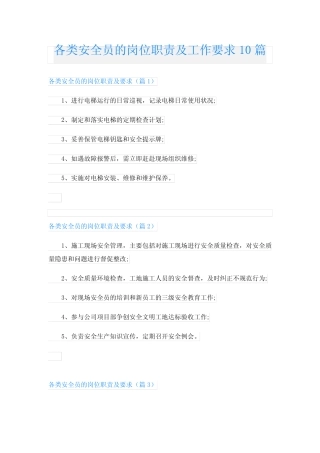 各类安全员的岗位职责及工作要求10 