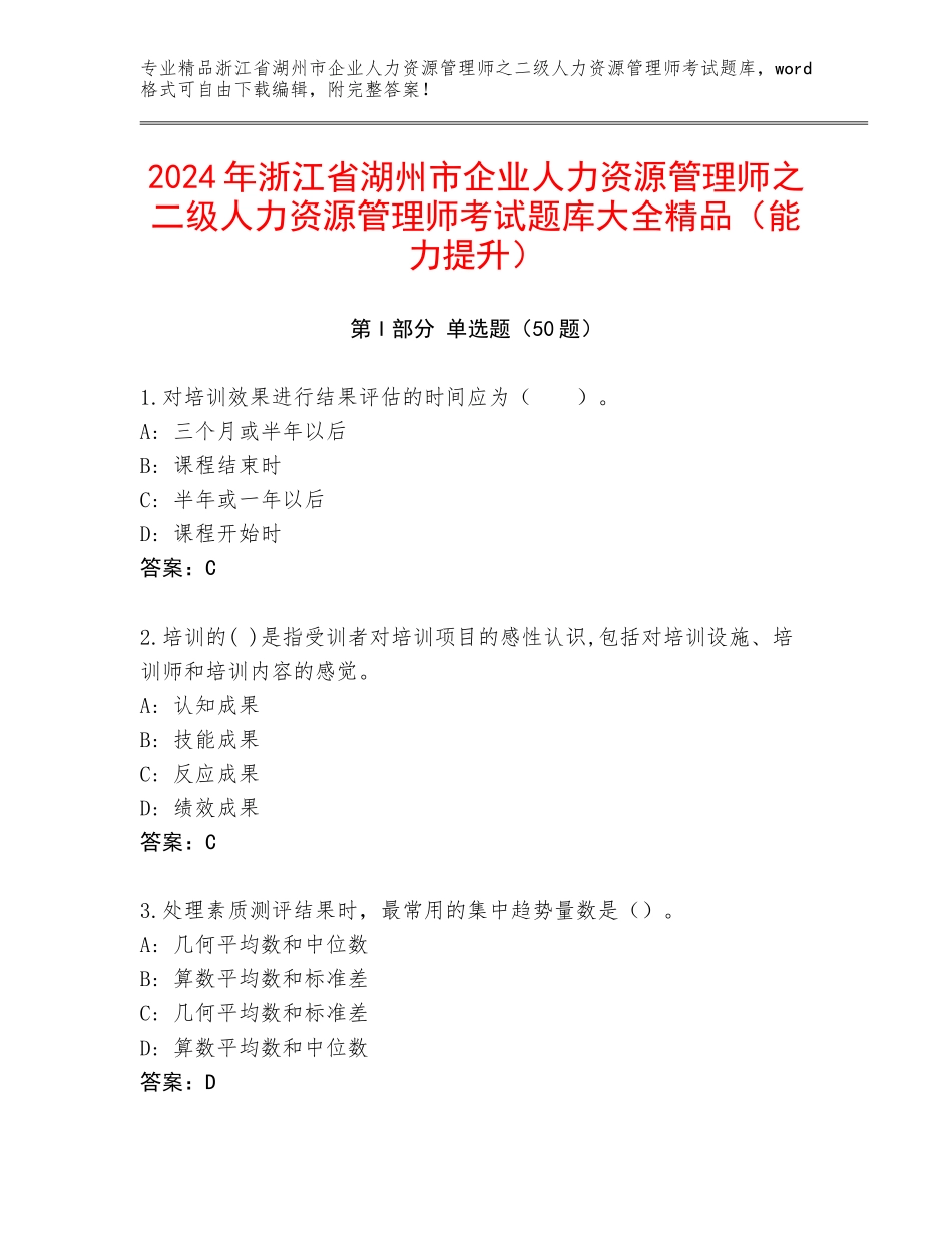 2024年浙江省湖州市企业人力资源管理师之二级人力资源管理师考试题库大全精品（能力提升）_第1页