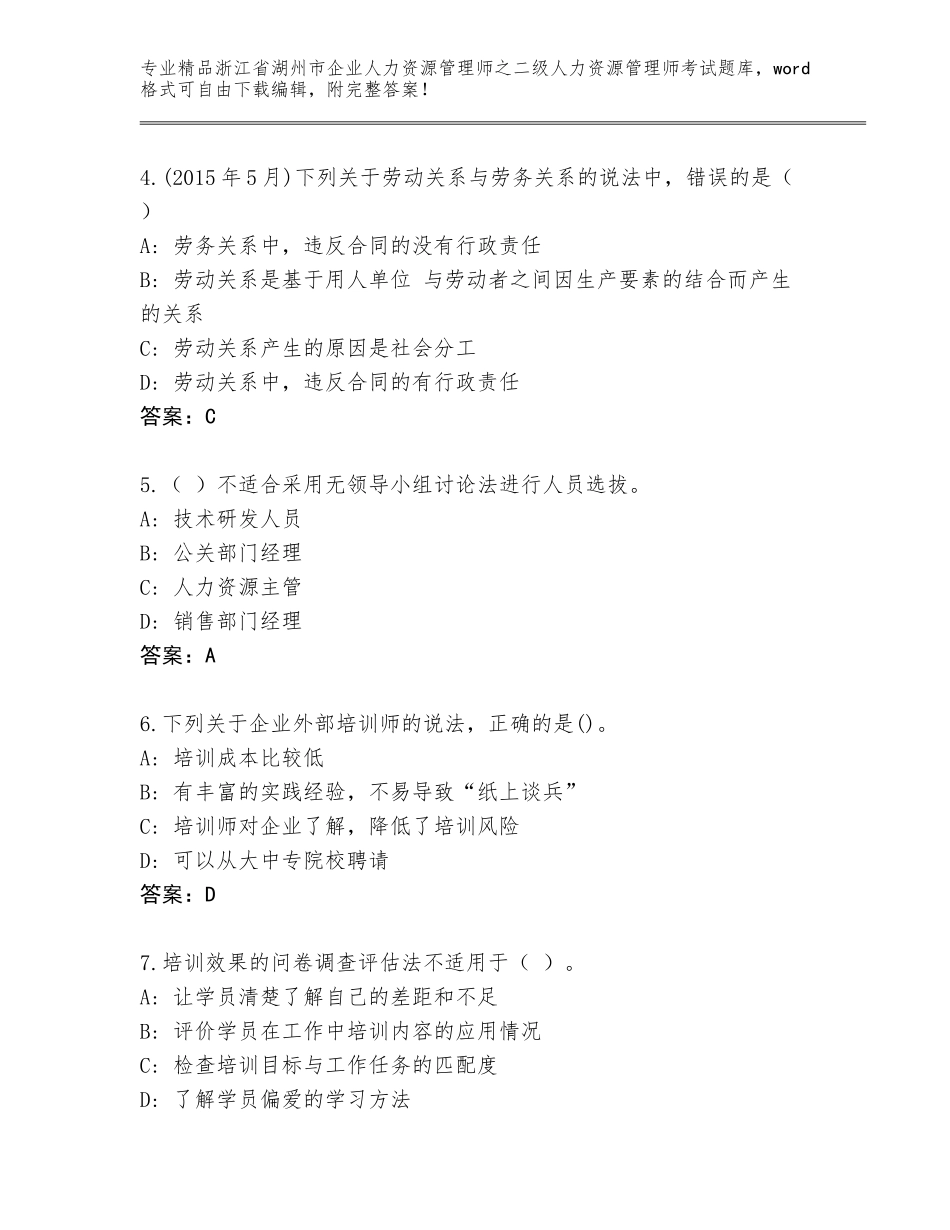 2024年浙江省湖州市企业人力资源管理师之二级人力资源管理师考试题库大全精品（能力提升）_第2页