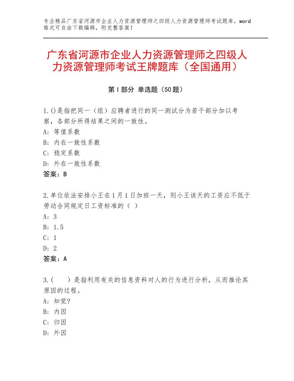 广东省河源市企业人力资源管理师之四级人力资源管理师考试王牌题库（全国通用）_第1页