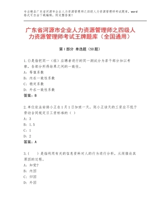 广东省河源市企业人力资源管理师之四级人力资源管理师考试王牌题库（全国通用）