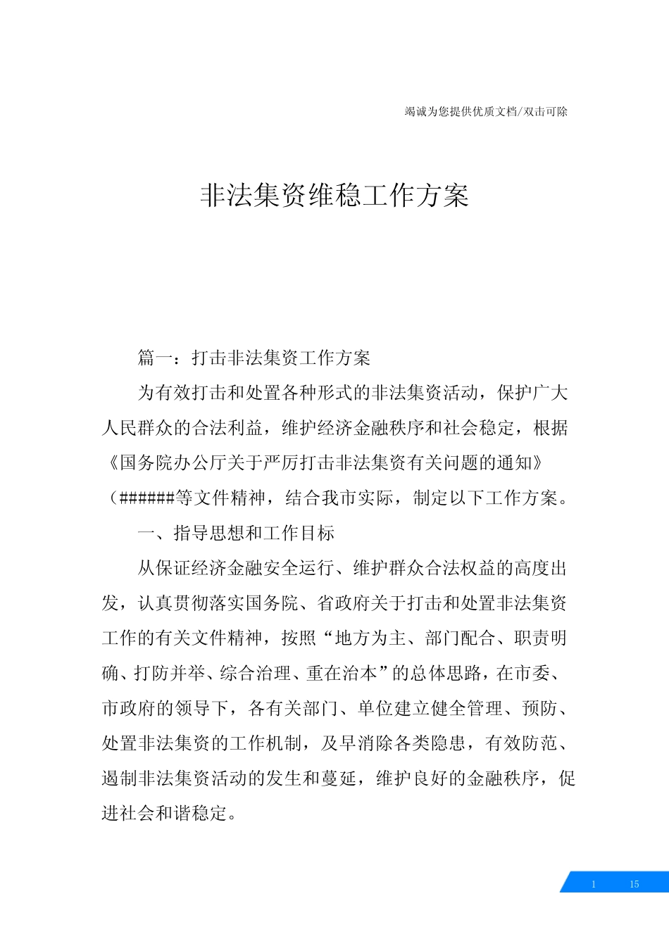 非法集资维稳工作方案_第1页