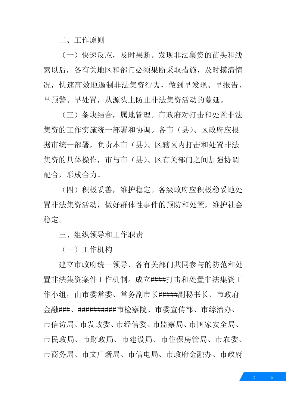 非法集资维稳工作方案_第2页