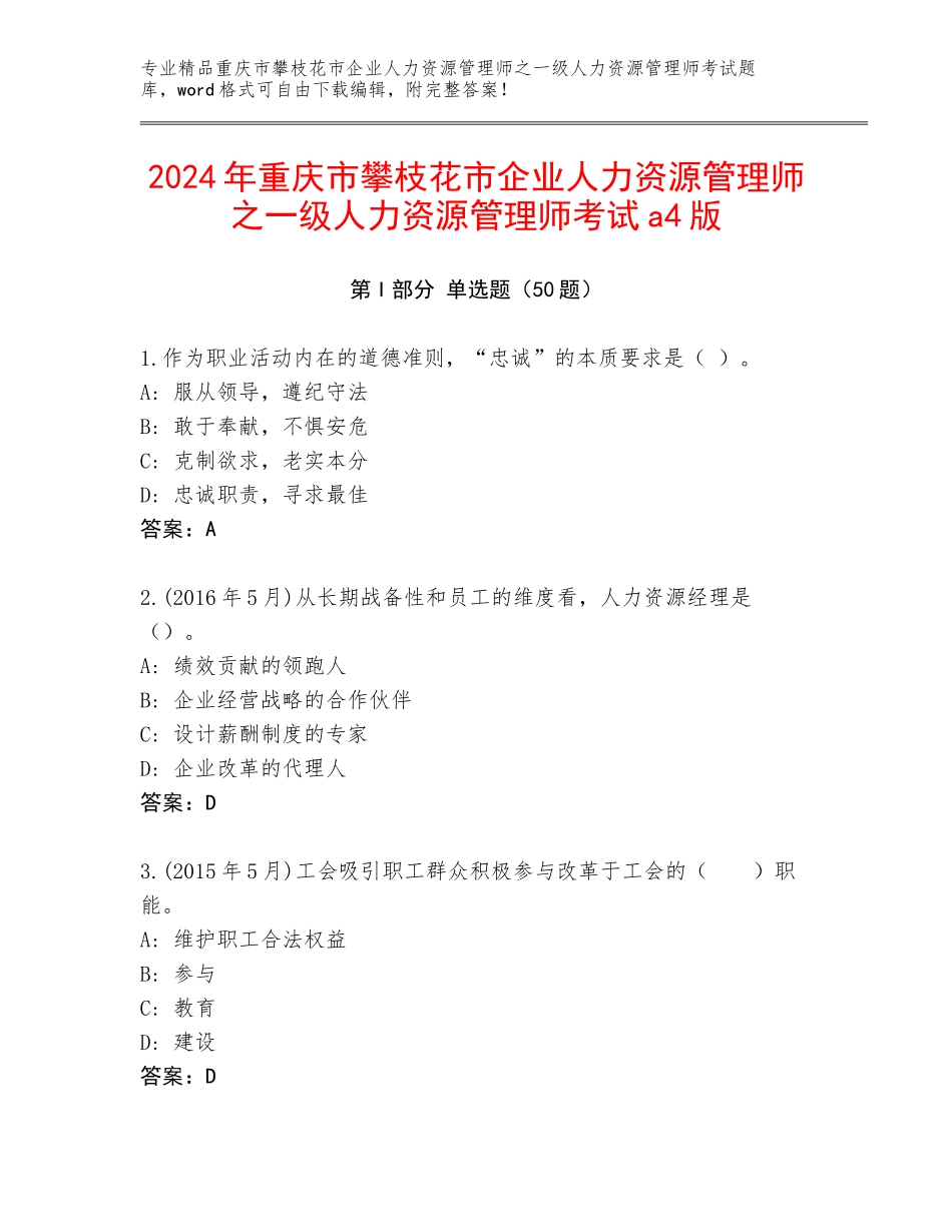 2024年重庆市攀枝花市企业人力资源管理师之一级人力资源管理师考试a4版_第1页