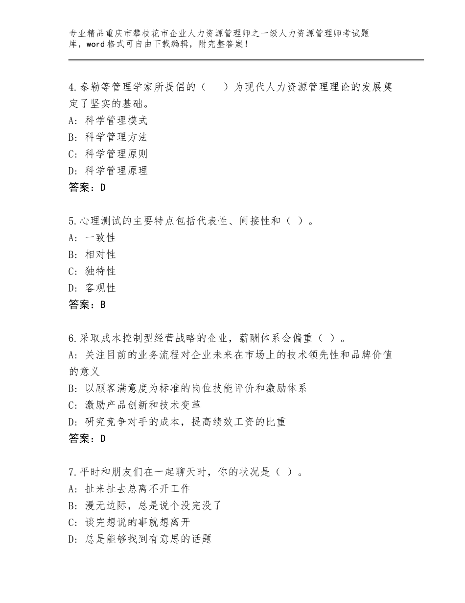 2024年重庆市攀枝花市企业人力资源管理师之一级人力资源管理师考试a4版_第2页