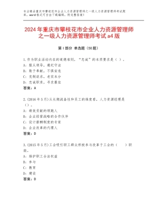 2024年重庆市攀枝花市企业人力资源管理师之一级人力资源管理师考试a4版