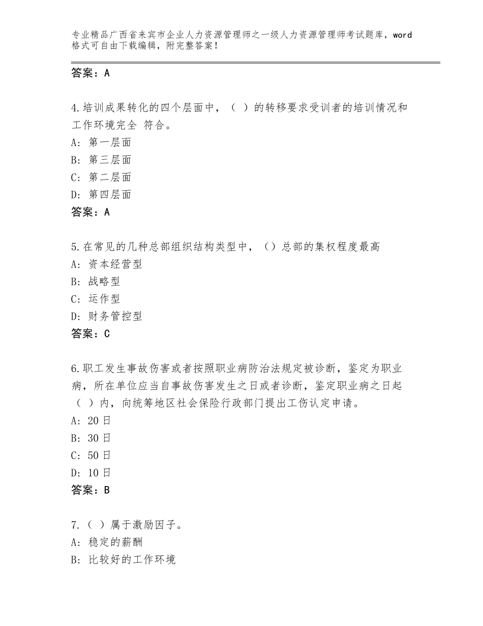 广西省来宾市企业人力资源管理师之一级人力资源管理师考试优选题库附答案（名师推荐）_第2页