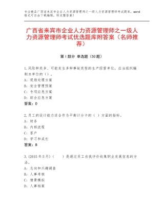 广西省来宾市企业人力资源管理师之一级人力资源管理师考试优选题库附答案（名师推荐）