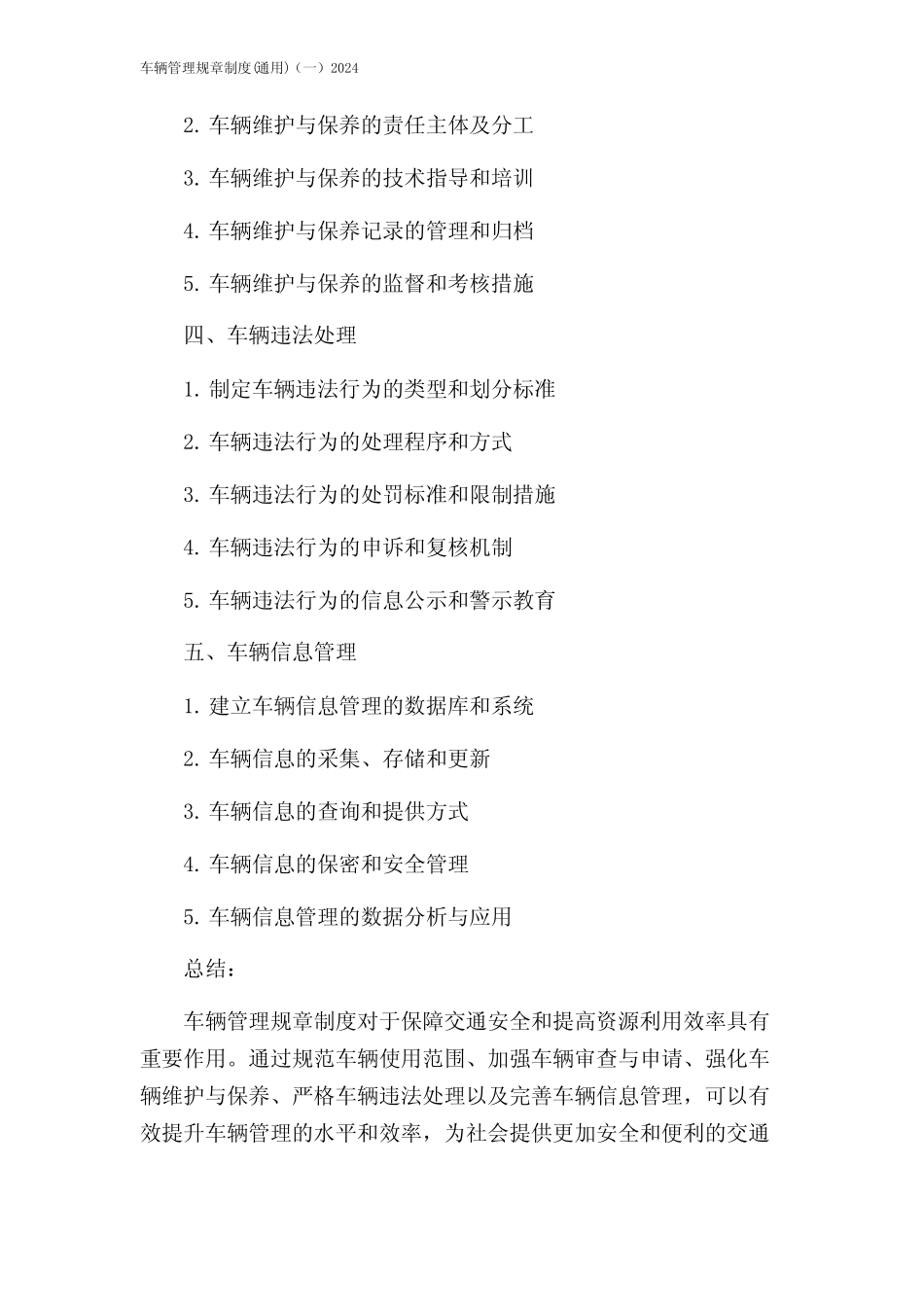 车辆管理规章制度(真题)(一)2024 _第2页