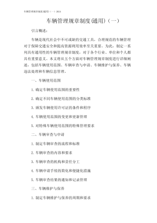 车辆管理规章制度(真题)(一)2024 