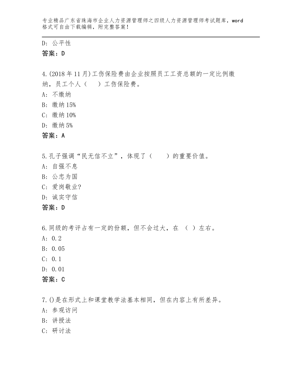 广东省珠海市企业人力资源管理师之四级人力资源管理师考试精选题库标准卷_第2页