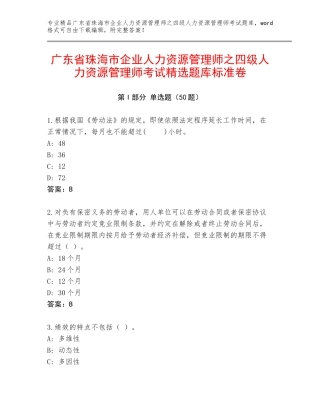 广东省珠海市企业人力资源管理师之四级人力资源管理师考试精选题库标准卷