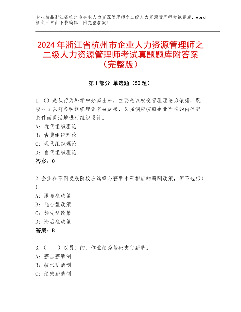 2024年浙江省杭州市企业人力资源管理师之二级人力资源管理师考试真题题库附答案（完整版）_第1页