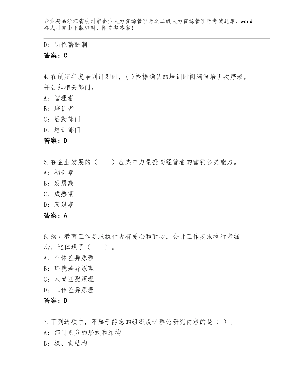 2024年浙江省杭州市企业人力资源管理师之二级人力资源管理师考试真题题库附答案（完整版）_第2页