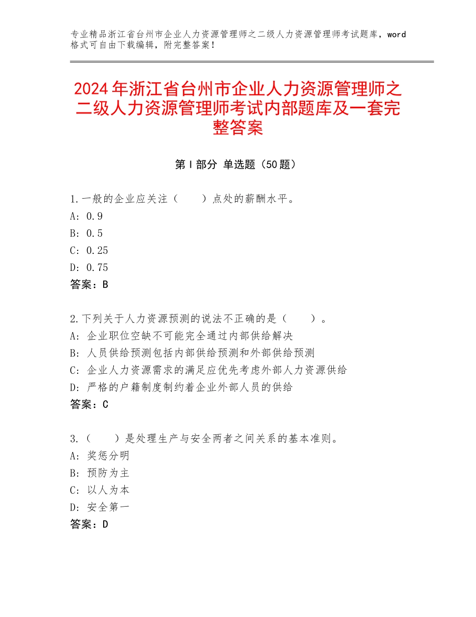 2024年浙江省台州市企业人力资源管理师之二级人力资源管理师考试内部题库及一套完整答案_第1页