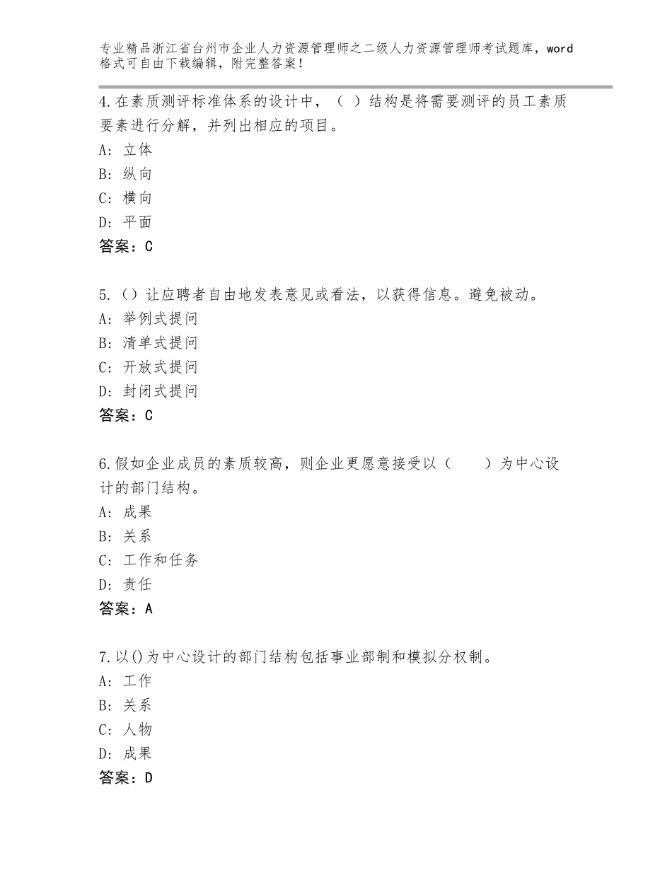 2024年浙江省台州市企业人力资源管理师之二级人力资源管理师考试内部题库及一套完整答案_第2页