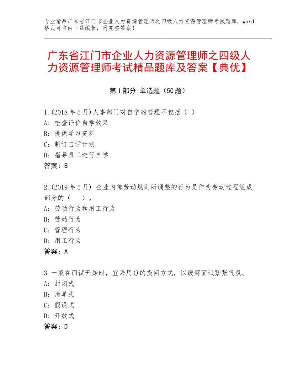 广东省江门市企业人力资源管理师之四级人力资源管理师考试精品题库及答案【典优】_第1页