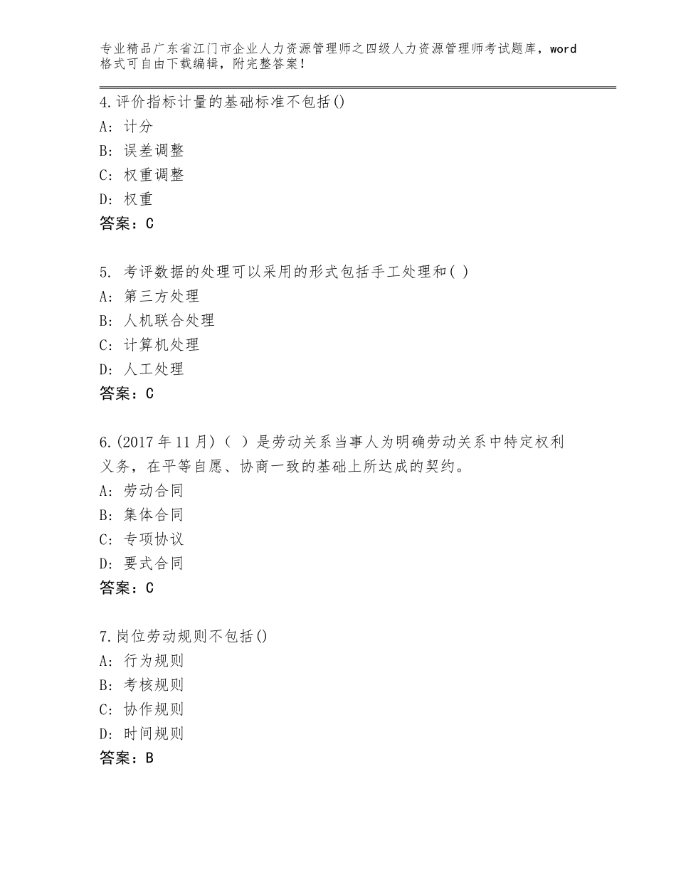 广东省江门市企业人力资源管理师之四级人力资源管理师考试精品题库及答案【典优】_第2页
