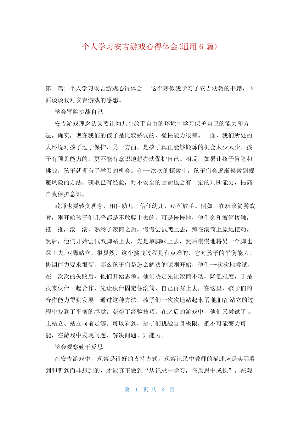 个人学习安吉游戏心得体会(真题6) _第1页