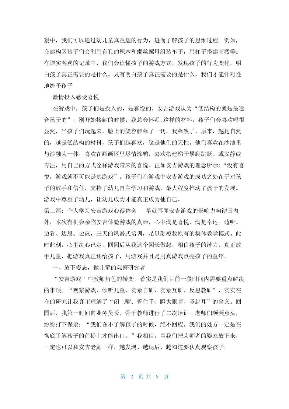 个人学习安吉游戏心得体会(真题6) _第2页