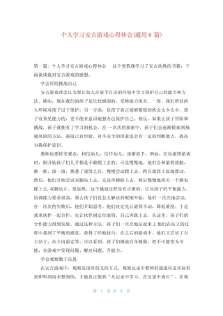 个人学习安吉游戏心得体会(真题6) 