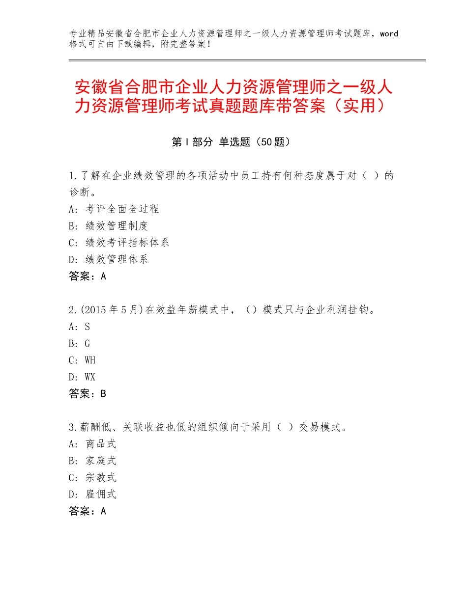 安徽省合肥市企业人力资源管理师之一级人力资源管理师考试真题题库带答案（实用）_第1页