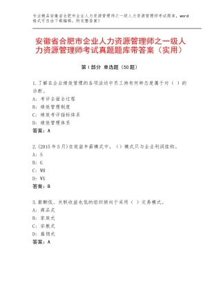 安徽省合肥市企业人力资源管理师之一级人力资源管理师考试真题题库带答案（实用）