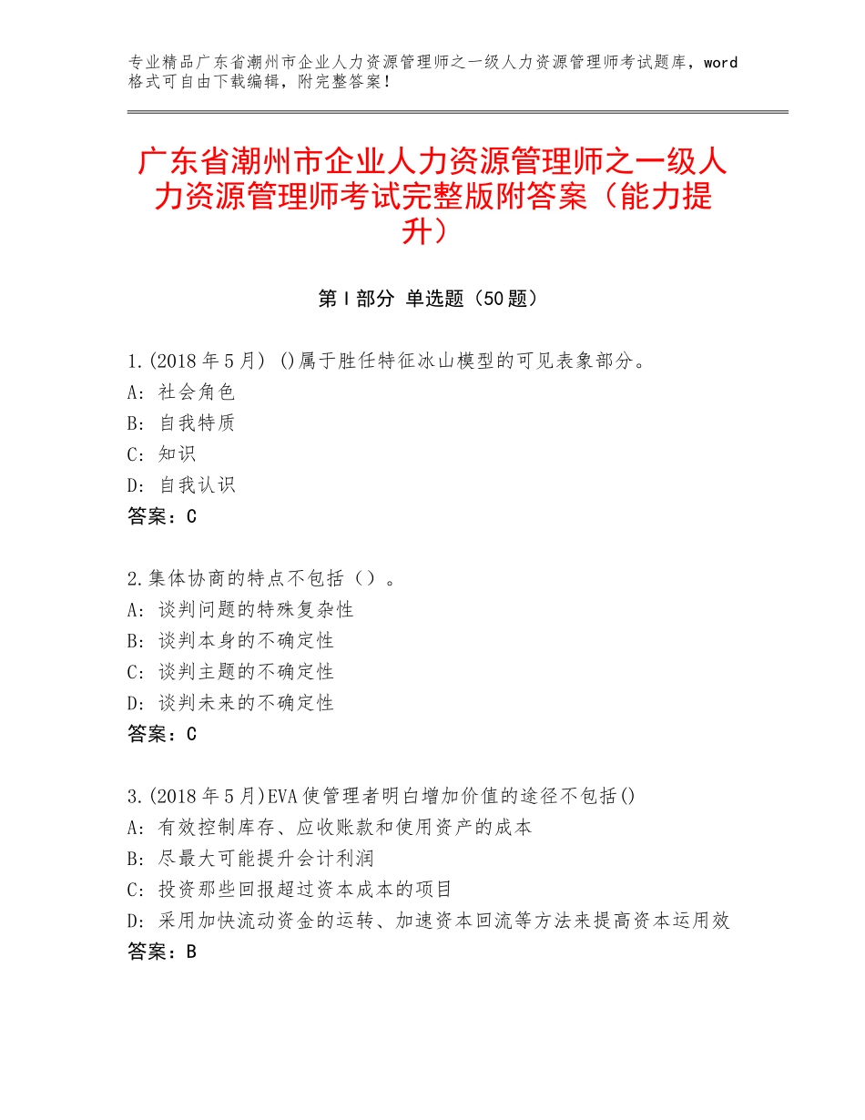 广东省潮州市企业人力资源管理师之一级人力资源管理师考试完整版附答案（能力提升）_第1页