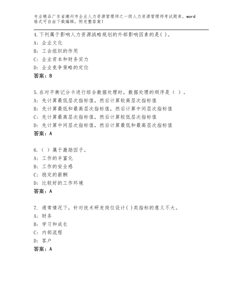 广东省潮州市企业人力资源管理师之一级人力资源管理师考试完整版附答案（能力提升）_第2页
