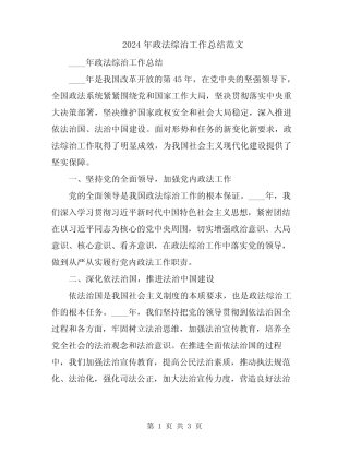 2024年政法综治工作总结范文