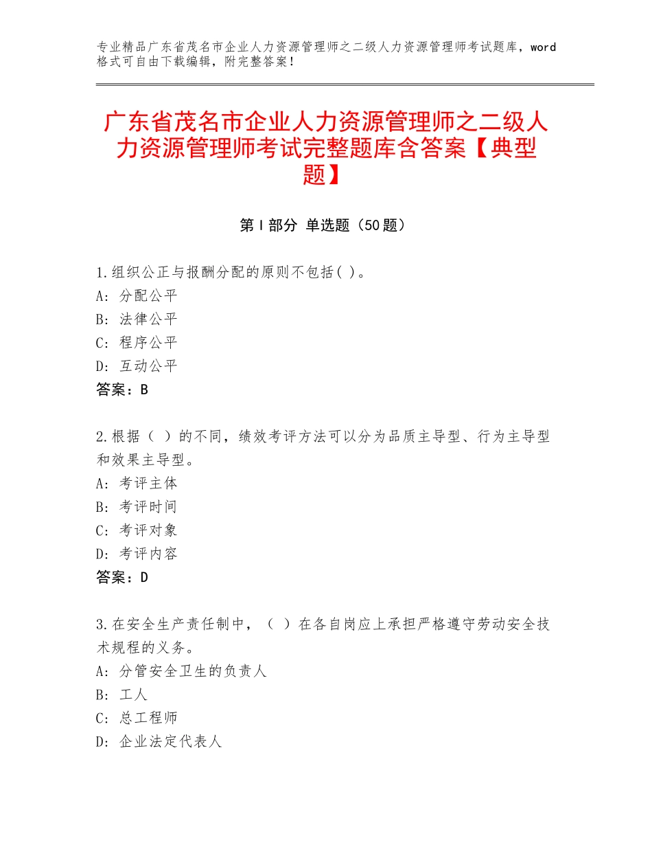 广东省茂名市企业人力资源管理师之二级人力资源管理师考试完整题库含答案【典型题】_第1页