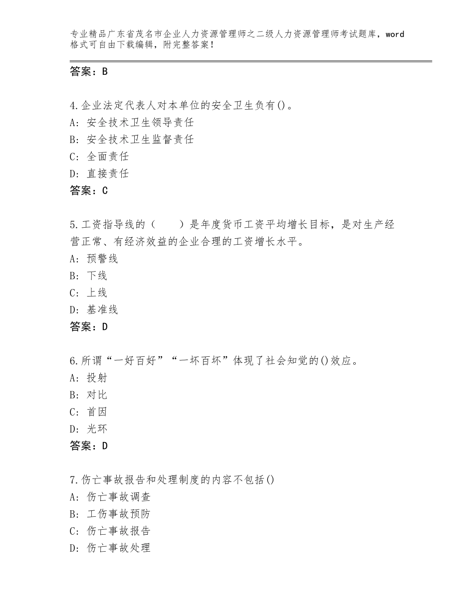 广东省茂名市企业人力资源管理师之二级人力资源管理师考试完整题库含答案【典型题】_第2页