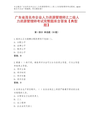 广东省茂名市企业人力资源管理师之二级人力资源管理师考试完整题库含答案【典型题】